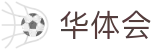 华体会世界杯多重串关高赔率